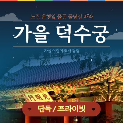[덕수궁] 프라이빗 가족 역사 여행(1시간)