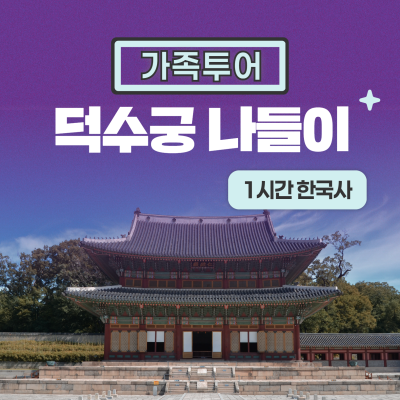 [덕수궁] 프라이빗 가족 역사 여행(1시간)