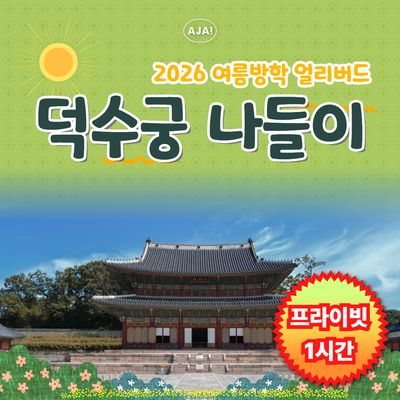 [덕수궁] 프라이빗 가족 역사 여행(1시간)