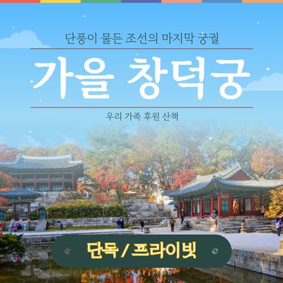 [창덕궁] 프라이빗 가족 역사 여행(1시간)