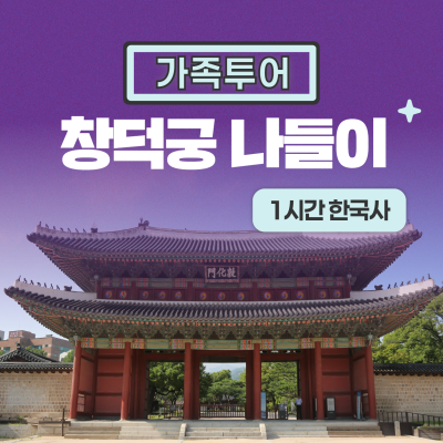 [창덕궁] 프라이빗 가족 역사 여행(1시간)