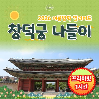 [창덕궁] 프라이빗 가족 역사 여행(1시간)
