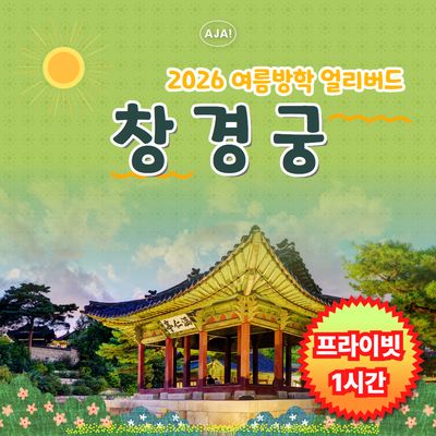 [창경궁] 프라이빗 가족 역사 여행(1시간)