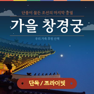 [창경궁] 프라이빗 가족 역사 여행(1시간)