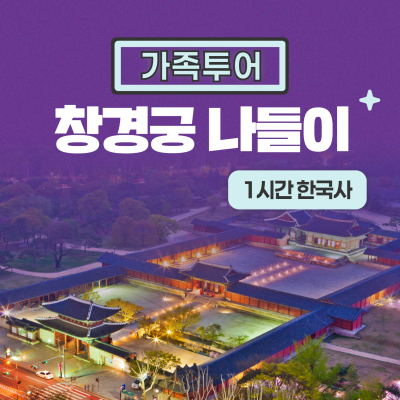 [창경궁] 프라이빗 가족 역사 여행(1시간)