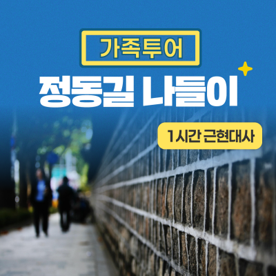 [정동길] 프라이빗 가족 역사 여행(1시간)