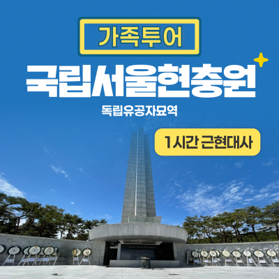 [독립유공자묘역] 프라이빗 가족 역사 여행(1시간)