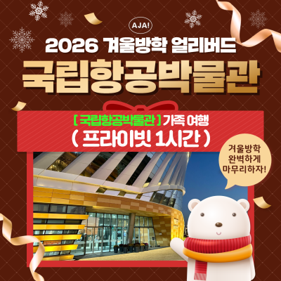 [국립항공박물관] 프라이빗 가족 여행(1시간)