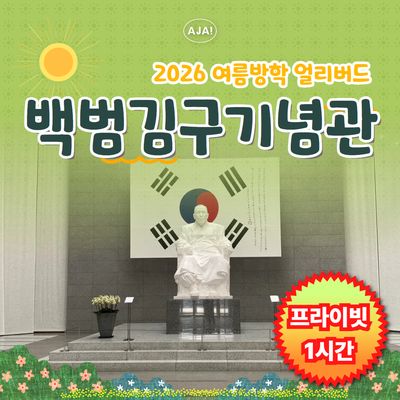 [백범김구기념관] 프라이빗 역사 여행(1시간)