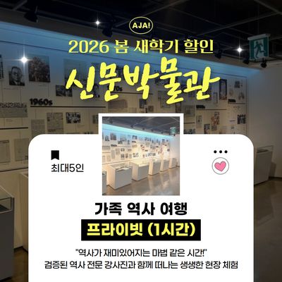 [신문박물관] 프라이빗 가족 역사 여행(1시간)