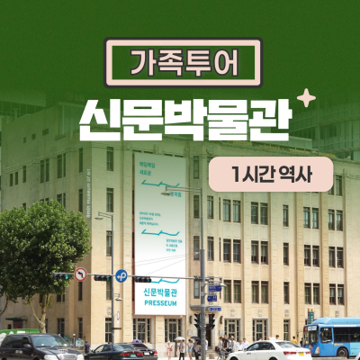 [신문박물관] 프라이빗 가족 역사 여행(1시간)