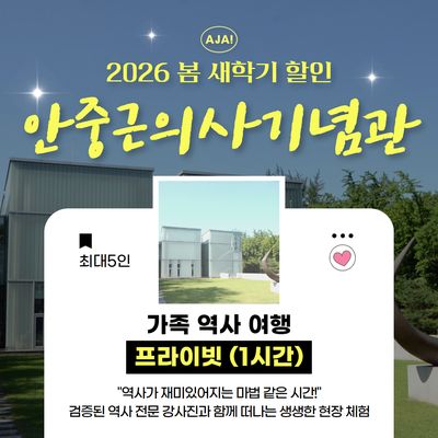 [안중근의사기념관] 프라이빗 가족 역사 여행(1시간)