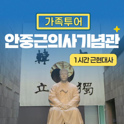 [안중근의사기념관] 프라이빗 가족 역사 여행(1시간)