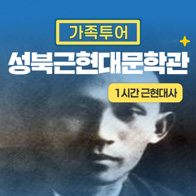 [성북근현대문학관] 프라이빗 가족 역사 여행(1시간)