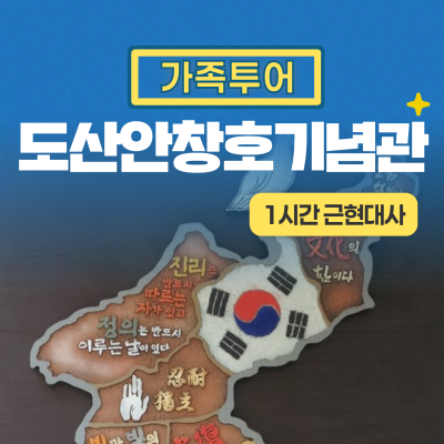 [도산안창호기념관] 프라이빗 가족 역사 여행(1시간)