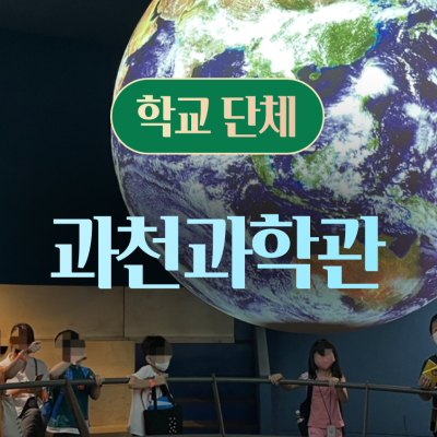 [학교단체] 과천과학관 현장학습