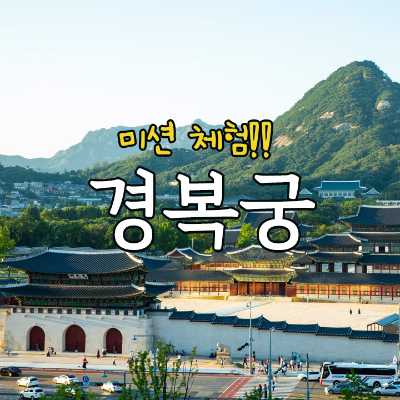 경복궁 미션 체험! 상상의 동물을  찾아라