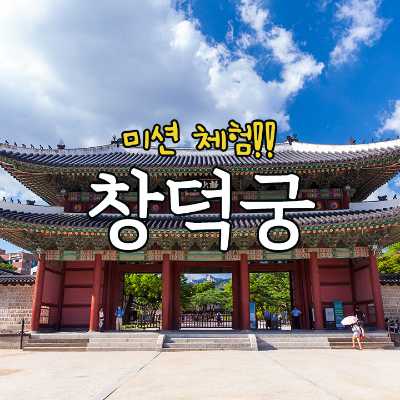 창덕궁 미션 체험! 세계유산의 비결을 찾아라