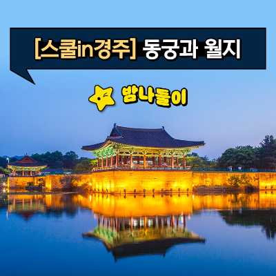 [스쿨in경주] 동궁과 월지 밤나들이