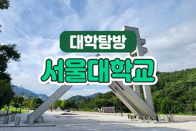[대학탐방] 서울대학교