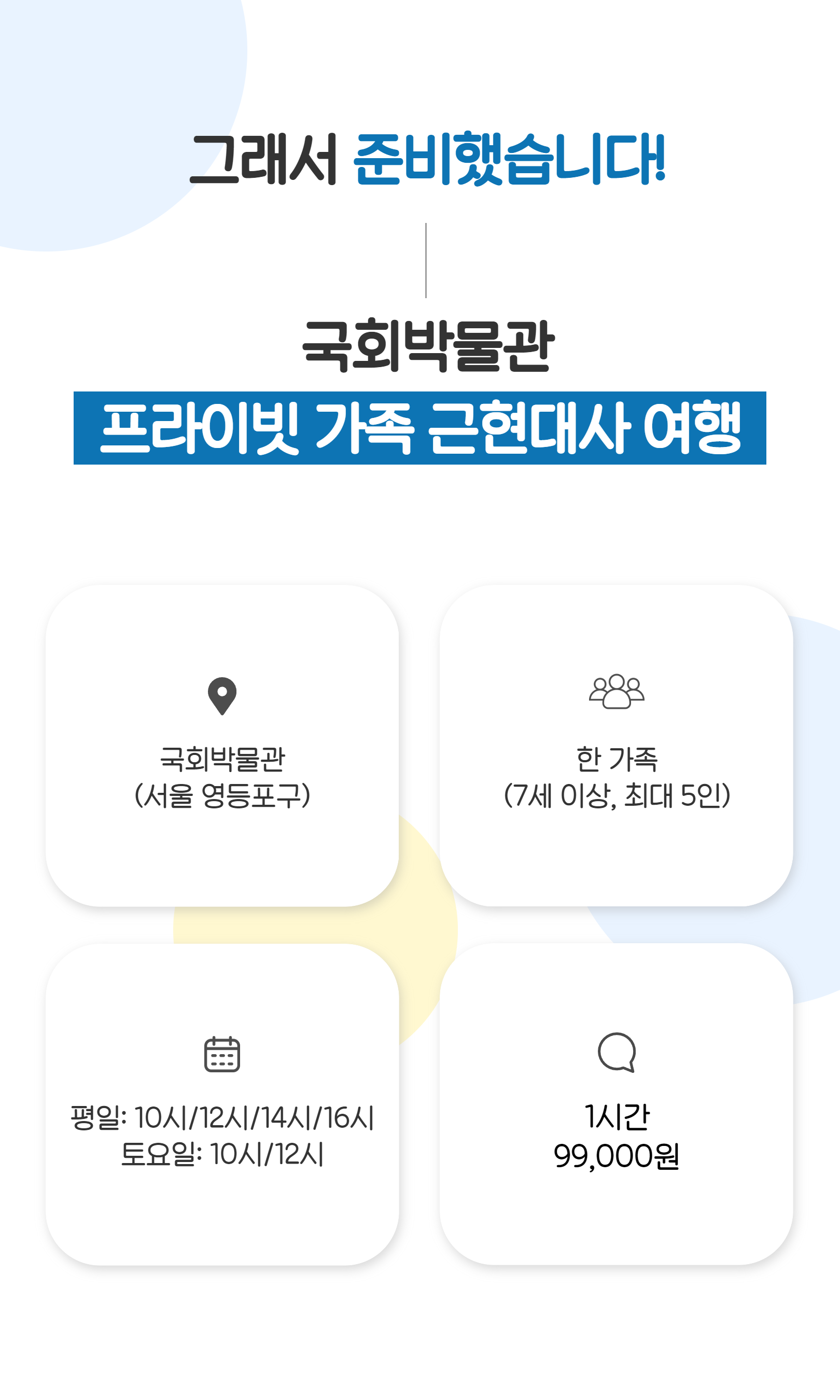 [국회박물관] 프라이빗 가족 근현대사 여행(1시간) 상세 이미지 2