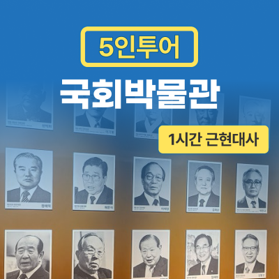 [국회박물관] 프라이빗 가족 근현대사 여행(1시간)