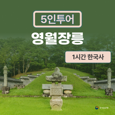 [영월장릉] 프라이빗 가족 역사 여행(1시간)