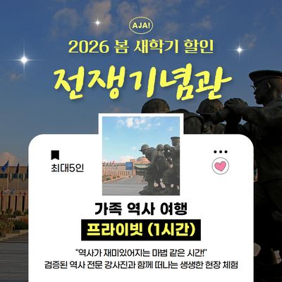 [전쟁기념관 6.25전쟁]프라이빗 가족역사여행(1시간)