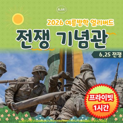 [전쟁기념관 6.25전쟁]프라이빗 가족역사여행(1시간)
