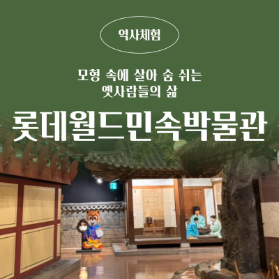 롯데월드민속박물관, 모형 속에 살아 숨 쉬는 옛사람들의 삶