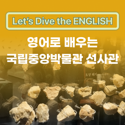 영어로 배우는 국립중앙박물관 선사관