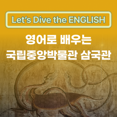 영어로 배우는 국립중앙박물관 삼국관