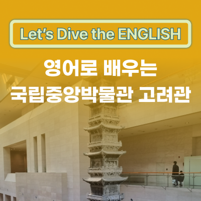 영어로 배우는 국립중앙박물관 고려관