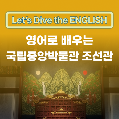 영어로 배우는 국립중앙박물관 조선관