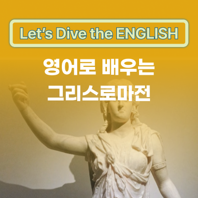 영어로 배우는 국립중앙박물관 그리스로마전