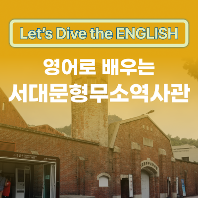 영어로 배우는 서대문형무소역사관