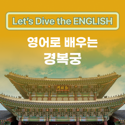 영어로 배우는 경복궁