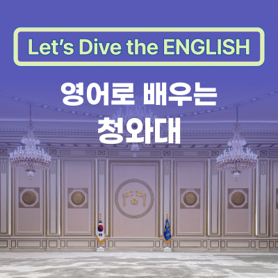 영어로 배우는 청와대