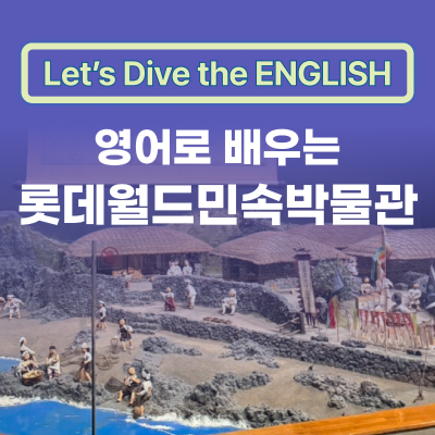 영어로 배우는 롯데월드민속박물관