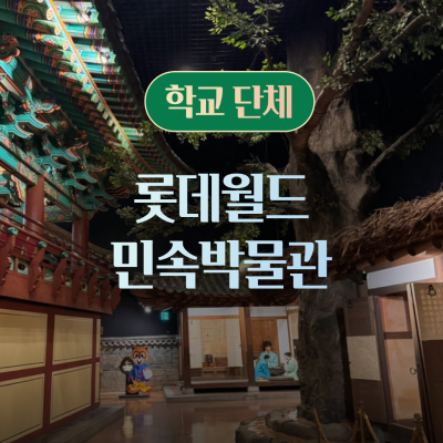 [학교단체] 롯데월드민속박물관