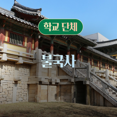 [학교단체] 불국사