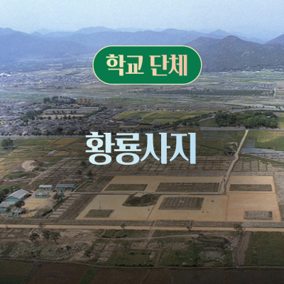 [학교단체] 황룡사지