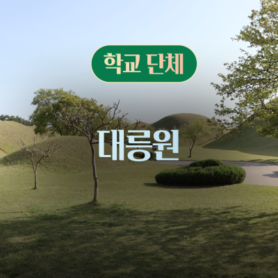 [학교단체] 대릉원
