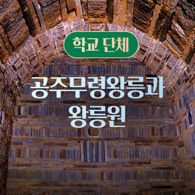 [학교단체] 공주무령왕릉과왕릉원