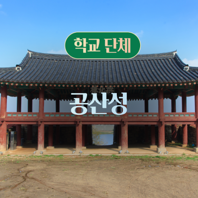 [학교단체] 공산성