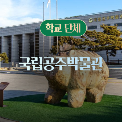[학교단체] 국립공주박물관