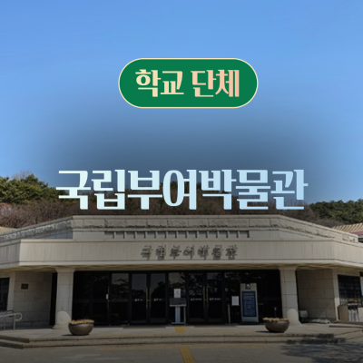 [학교단체] 국립부여박물관