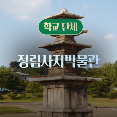 [학교단체] 정림사지박물관