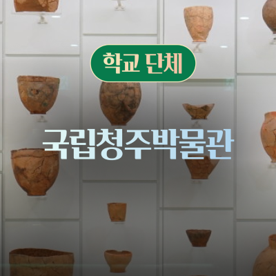 [학교단체] 국립청주박물관