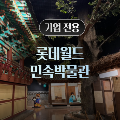 [기업전용] 롯데월드민속박물관
